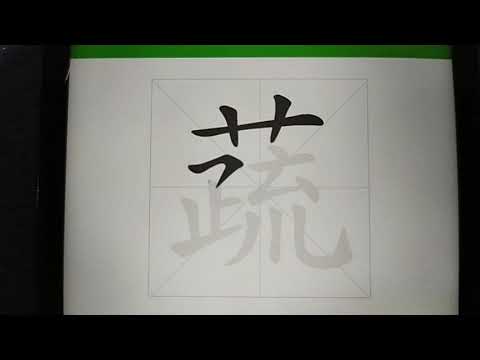 3 华文 4 ～ 蔬 笔顺 笔画