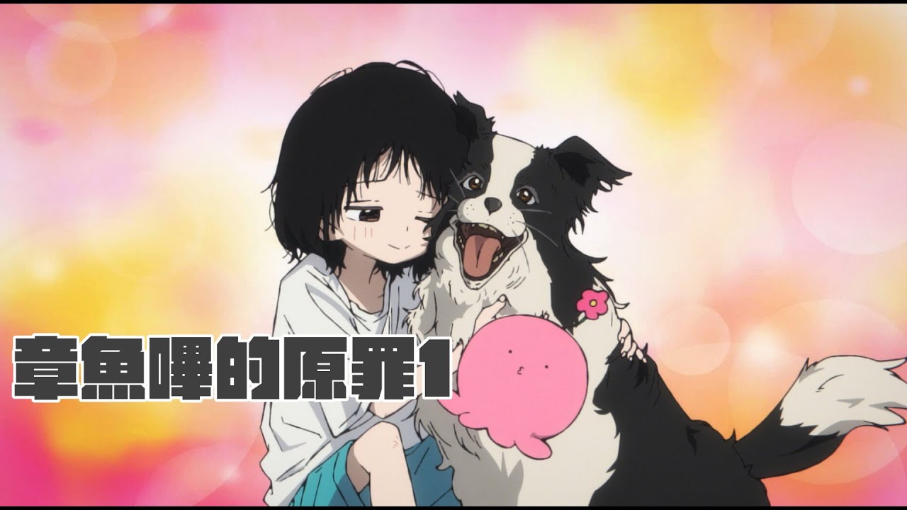 外星章魚回溯時空只為拯救少女《章魚嗶的原罪-1》