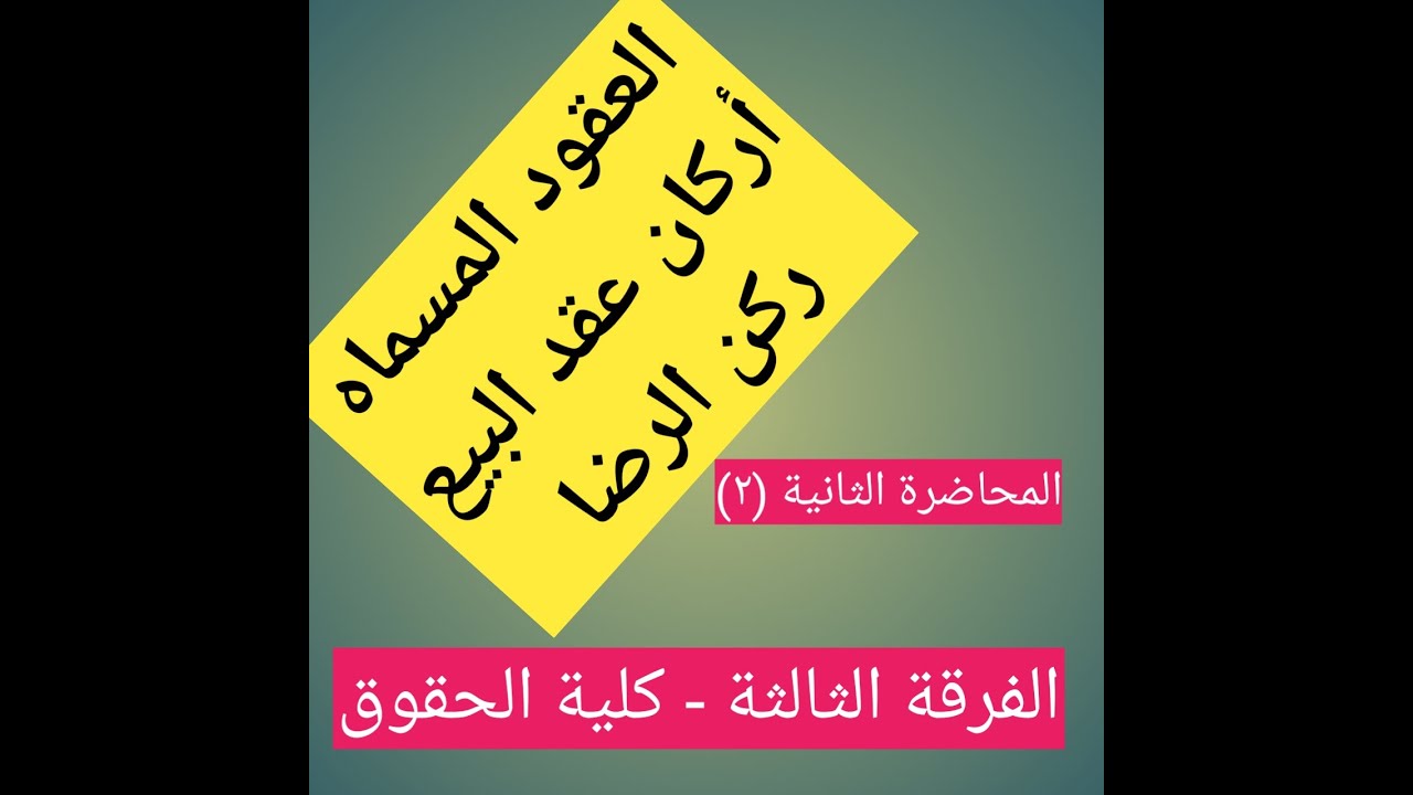 عقود مسماه - أركان عقد البيع - ركن الرضا - قانون مدني -الفرقة الثالثة - كلية الحقوق - المحاضرة (2)