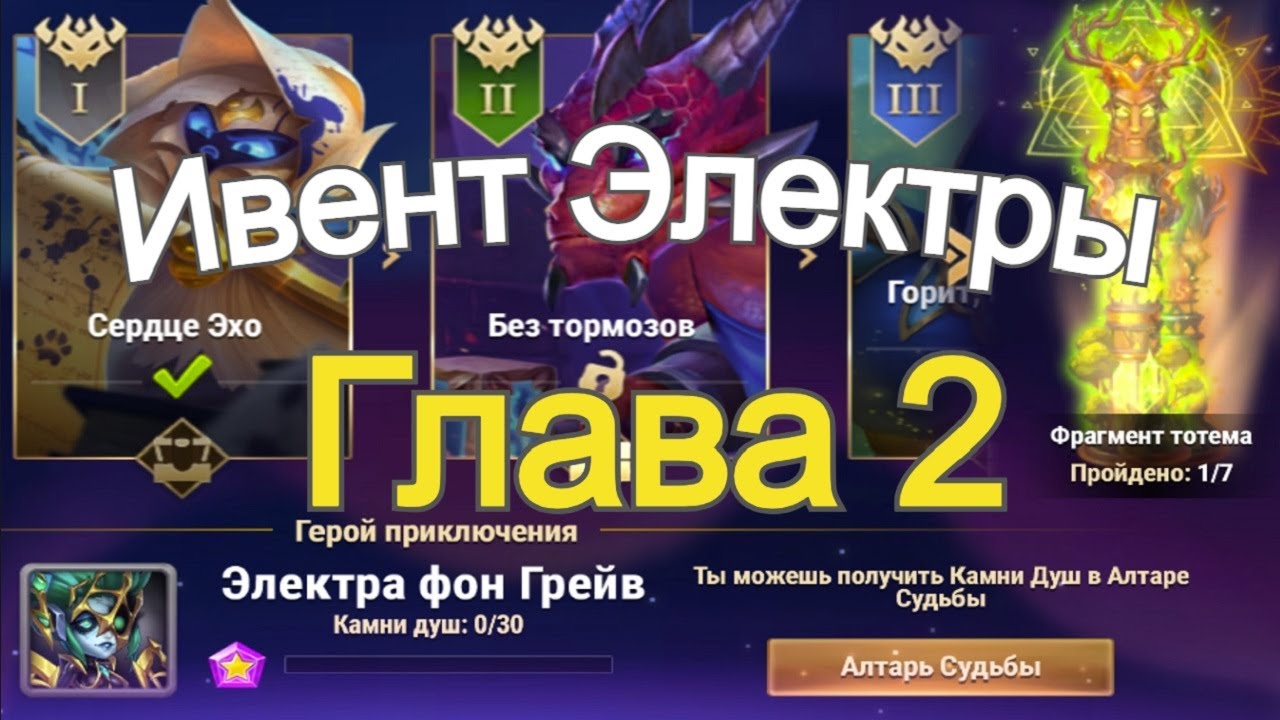 Хроники Хаоса Карнавал Теней Глава 2 (Карта 2) ивент на Электру