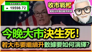 （中字）【收市戰報-616】好緊張呀！美國今晚通脹數據重要性非同凡響，不論結果如何將嚴重大市走勢！| 散戶 Buy and Hold 同股神 Buy and Hold有咩分別？2023-06-13