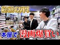 【漫画爆買い】日本最大のショッピングモールの本屋で大量購入！！