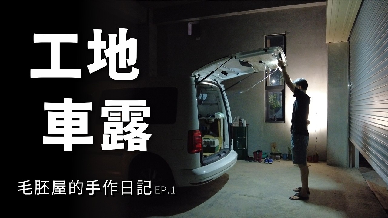毛胚屋的手作日記 EP.1。打開夢想的開關，工地車露