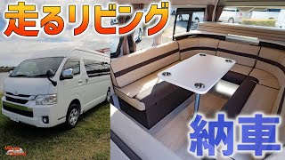 走るリビング！キャンピングハイエース納車【週刊ハイエース】#10