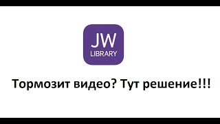 Как устранить торможение видео в JW Library for Windows. How to solve video freeze. screenshot 5