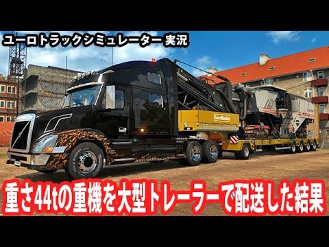 ユーロトラック】重さ44tの重機を大型トレーラーで配送した結果