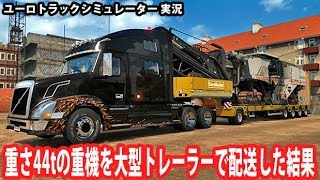 【ユーロトラック】重さ44tの重機を大型トレーラーで配送した結果 【アフロマスク】 screenshot 4