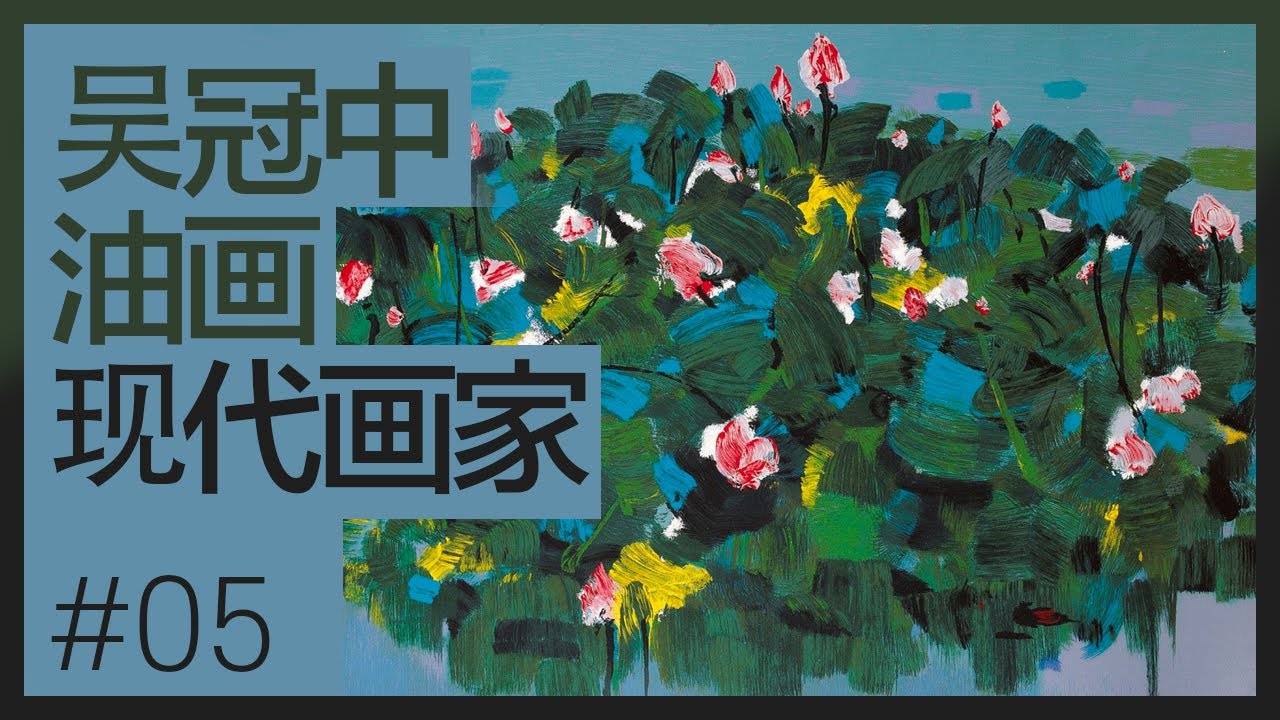 吴冠中现代画家，油画与水彩画#005 - YouTube