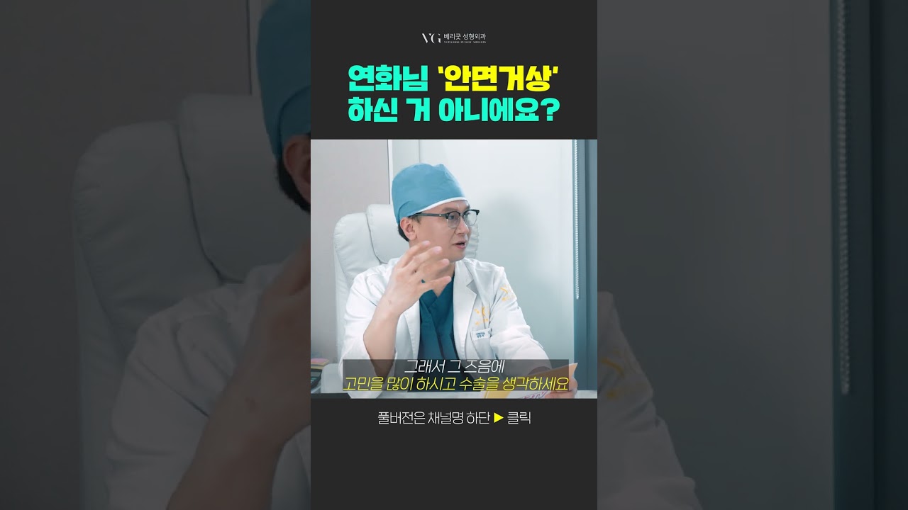 [Bệnh viện thẩm mỹ Verygood] ✨ Yeonhwa, không phải bạn đã "nâng cơ mặt" rồi sao?