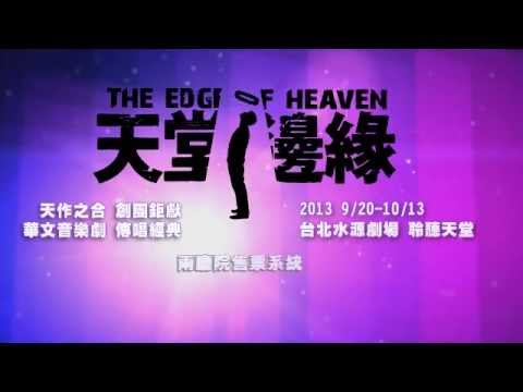 【天堂邊緣貼身採訪】－程伯仁心中的守護神
