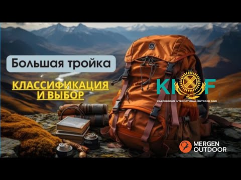 Видео: Большая тройка, классификация и выбор