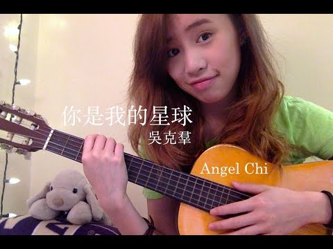 你是我的星球-吳克羣(Live acoustic cover翻唱) Angel Chi