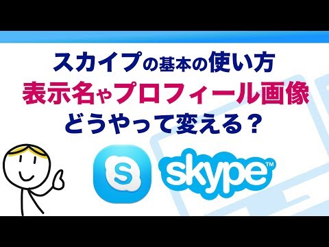 Skypeの基本の使い方│表示名や画像の変更、グループ作成など