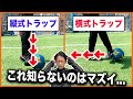 【超必須スキル】思った場所に止められない人が知るべき2種類のトラップと養うパス&トラップ練習方法・コツを解説【サッカートラップ練習方法】