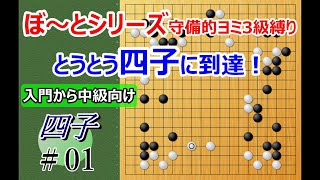 【囲碁入門】　入門から級位者向け　4子局①（ぼ～と見てるだけで碁がわかるシリーズ）　快進撃　超守備的な打ち方で4子局まできました
