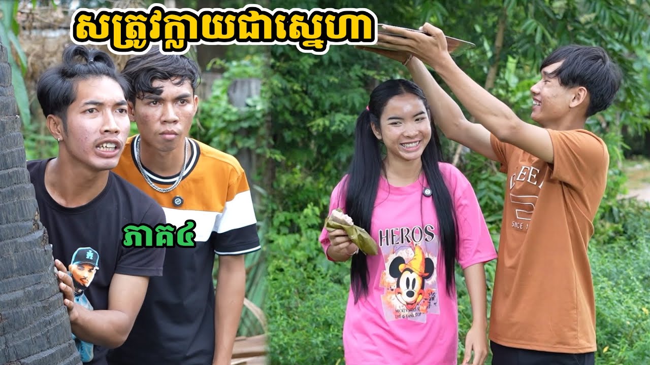 រឿង សត្រូវក្លាយជាស្នេហា ភាគ៤