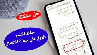 حفظ الاسم فى جهات الاتصال طويل