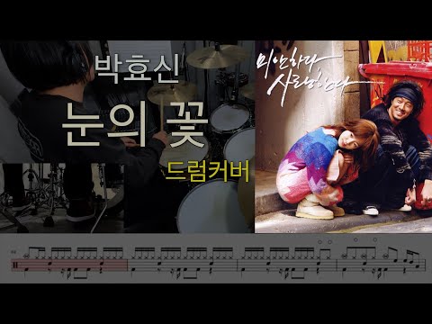 눈의꽃 - 박효신 