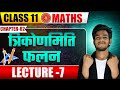 Trigonometric Functions Class 11 | Class 11 Maths Chapter 3 | Trikonmiti Falan Class 11th |