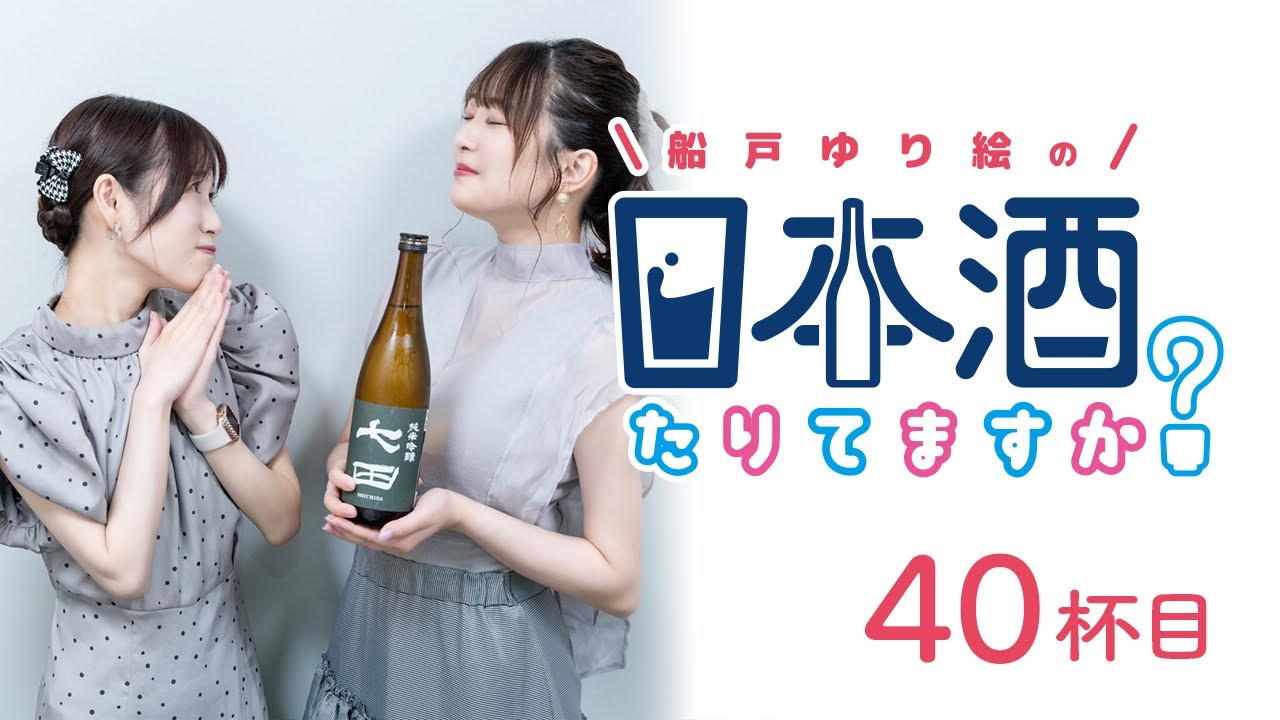 星屑テレパス」でも共演中！ ゲスト・深川芹亜と一緒に佐賀県の日本酒