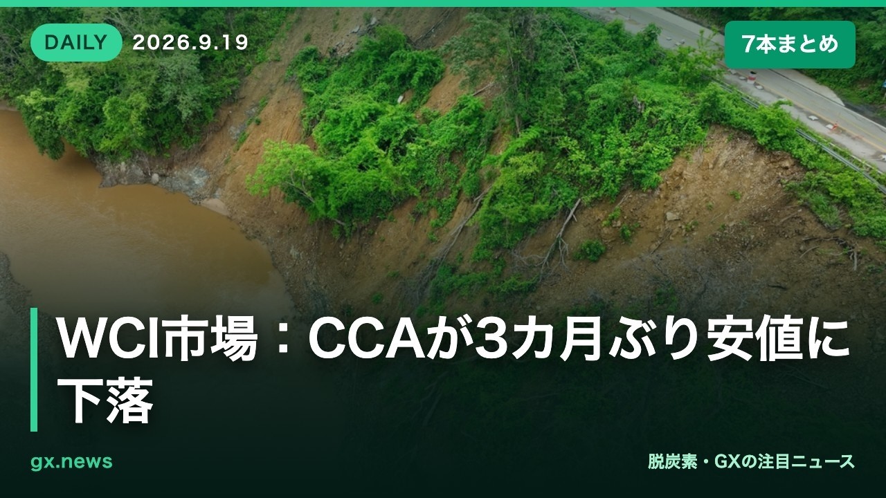 GXニュース】2026年9月19日 今日の注目7本 - YouTube