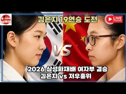 [8.30 LIVE 우승 3억원 김은지 19연승 도전] 2026 삼성화재배 여자부 결승 김은지 vs 저우훙위 #김성룡바둑랩 #<strong>바둑</strong>