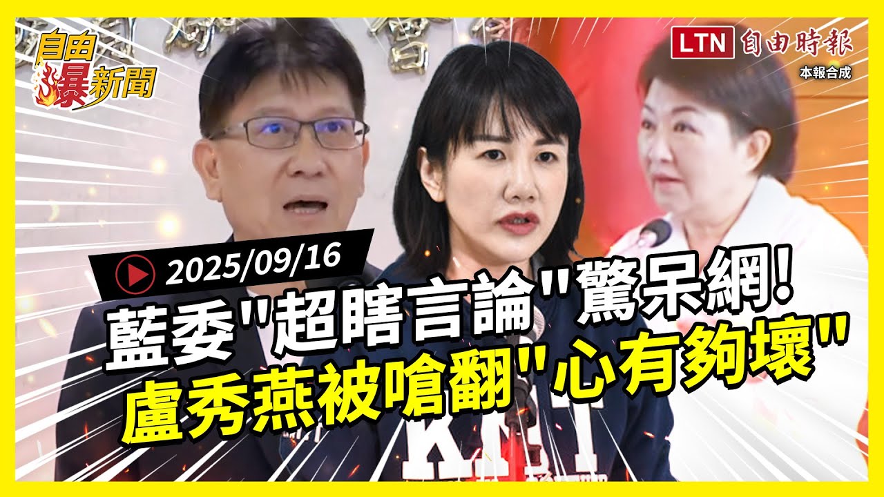 自由爆新聞》藍委超瞎言論網翻譯酸度破表!盧秀燕遭嗆:心真的有夠壞!(AIT/柯文哲) 自由爆新聞》藍委超瞎言論網翻譯酸度破表!盧秀燕遭嗆:心真的有夠壞!(AIT/柯文哲)