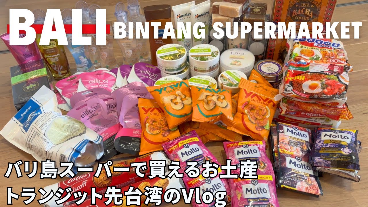 【バリ島お土産】ビンタンスーパーマーケットで買えるバリ島お土産の紹介/トランジット先台湾の空港ラウンジ