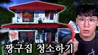 폐가가 되어버린 짱구집을 청소하는 게임 screenshot 2