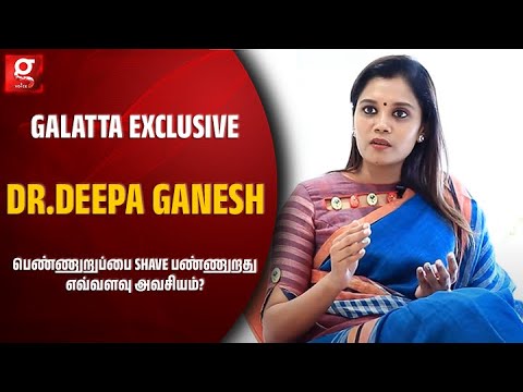 பெண்ணுறுப்பை SHAVE பண்ணுறது எவ்வளவு அவசியம்? | Dr.Deepa Ganesh தெளிவான விளக்கம்