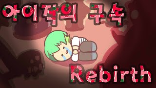 [PD대정령] 150514 아이작의 구속 리버스(The Binding of Isaac: Rebirth)