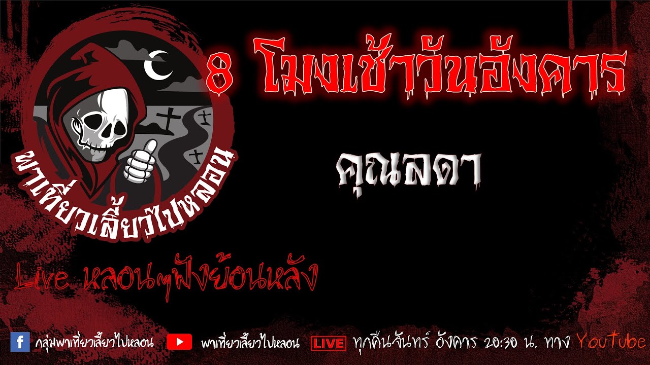 EP.626 8 โมงเช้าวันอังคาร  - คุณลดา