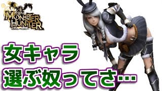 Mh 女キャラ選ぶやついるけどさ モンハン Youtube