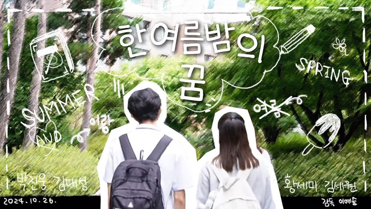 [제 5회 틴즈미디어페스티벌 황금해태상 수상작]가재울고등학교 방송부&연극부 콜라보 단편영화 “한여름밤의 꿈”