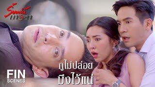 FIN | ทีกู...มึงให้แต่เศษเงิน พอมีใหม่ให้เป็นสิบๆ ล้าน | ร้อยเล่ห์มารยา EP.6 | Ch3Thailand