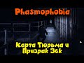 Тюрьма в Phasmophobia Новая карта