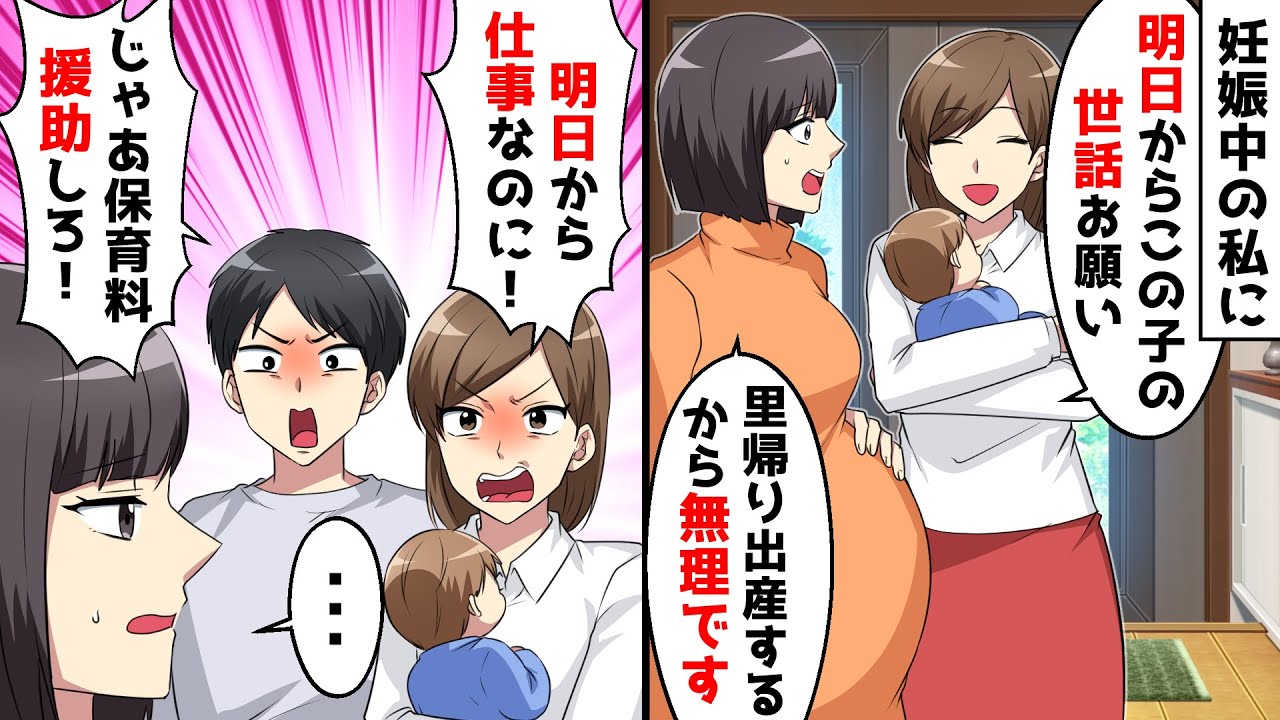 妊娠中の私に子供を預けて職場復帰しようとする義兄嫁「明日からよろしくね！」私「無理です」⇒保育料を援助するよう言われたので…【スカッとする話】