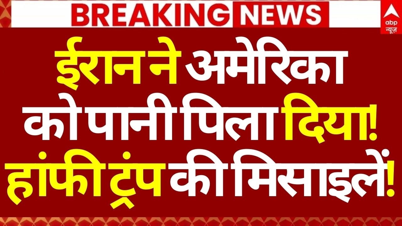 Iran Israel War News LIVE: ईरान ने अमेरिका को पानी पिला दिया!, हांफी ट्रंप की मिसाइलें! | Trump