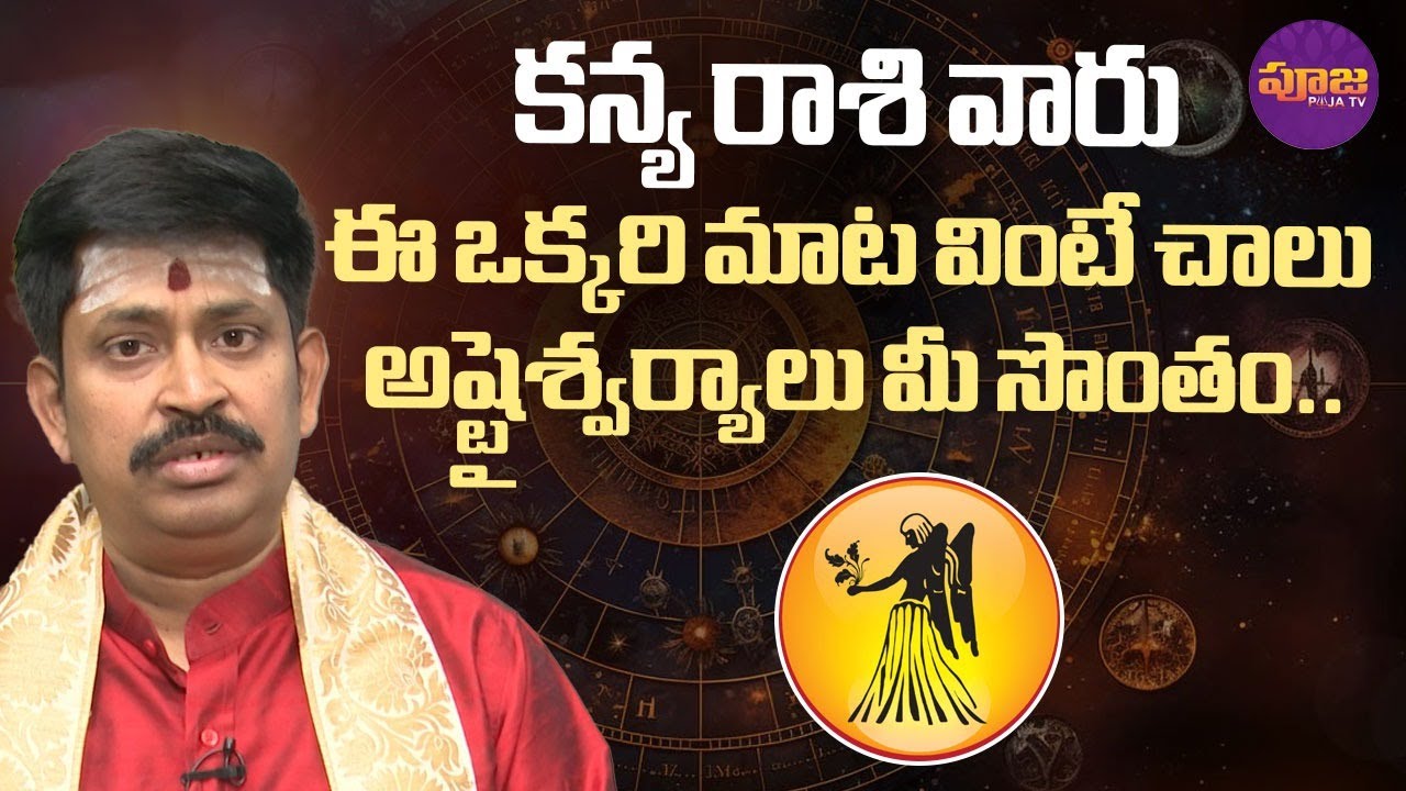 ఈ ఒక్కరి మాట వింటే చాలు అష్టైశ్వర్యాలు మీ సొంతం.. | Kanya Rashi Phalalu ...