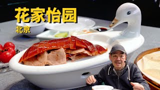 北京美食 花家怡园：没想到他们家烤鸭还真有点小惊喜！