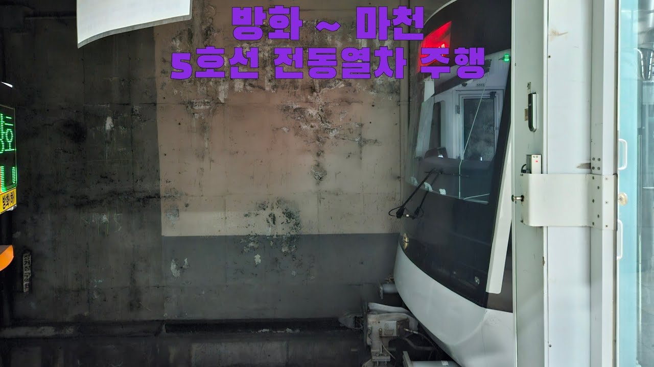 5호선 전동열차 방화 ~ 마천 주행
