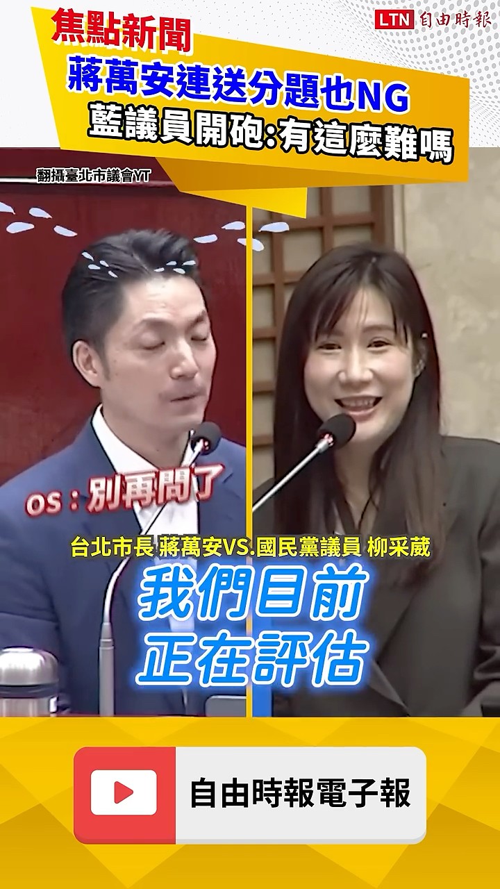 直擊「演蔣比賽」當機現場！蔣萬安又被問倒 藍營議員看不下去開轟｜20260604 自由短影音｜#shorts