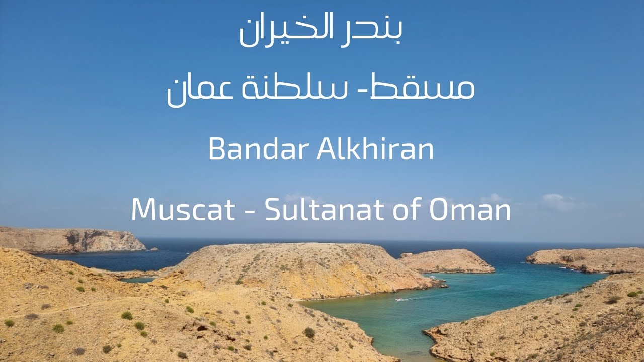 بندر الخيران - مسقط- سلطنة عمان