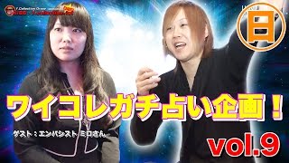 『ワイコレ日曜日』ワイコレガチ占い企画！ ゲスト：エンパシスト ミロさん vol 9