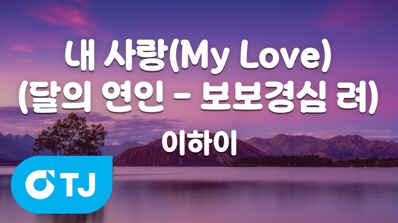 [TJ노래방] 내사랑(My Love)(달의연인-보보경심려OST) - 이하이 / TJ Karaoke