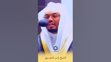 " وما أرسلنا من رسول إلا بلسان قومه " تلاوة عذبة للشيخ ياسر الدوسري