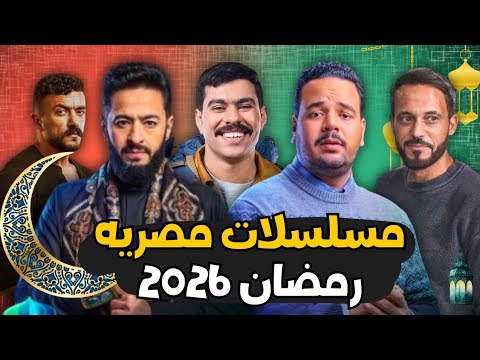 توقعاتى لمسلسلات رمضان 2026 مين هيصيب و مين هيخيب ومين متكرر 