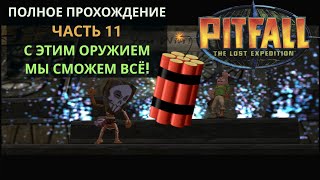 Мы нашли самое опасное оружие игры! #11 часть. Pitfall: The Lost Expedition (PC) полное прохождение