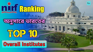 Top 10 Overall Institutes in India by NIRF Ranking 2022 || NIRF Ranking অনুসারে ভারতের Top Institute