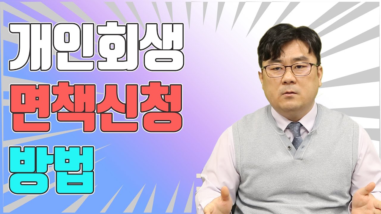 개인회생 면책신청 방법